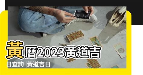 好日子查詢2023|選日子（黃道吉日查詢）